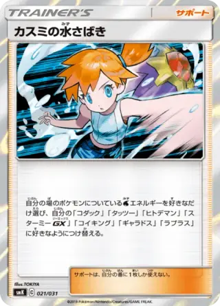 Misty's Water Command 021/031