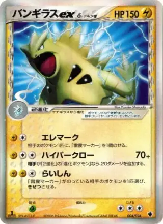 Sammelkarte Tyranitar ex (Delta Species)