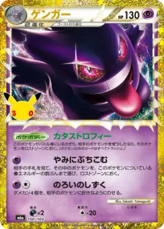 Gengar (Prime) 150/103