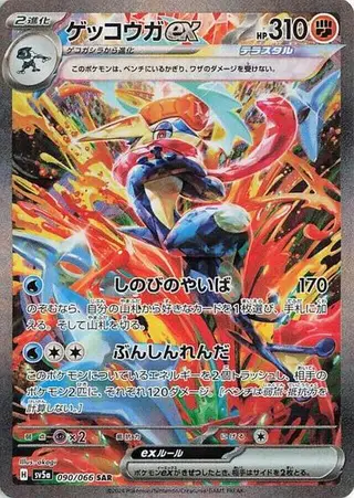 Sammelkarte Greninja ex