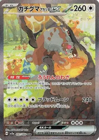 Bloodmoon Ursaluna ex 091/066