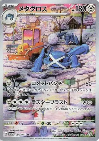 Metagross 080/071