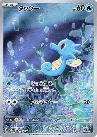 Horsea 067/064