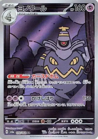 Dusknoir 070/064