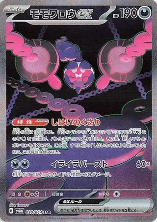 Pecharunt ex 090/064