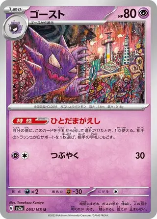 Haunter (Master Ball Pattern) 093/165