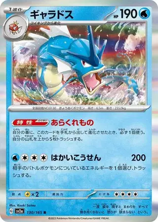 Gyarados (Master Ball Pattern) 130/165