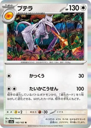 Aerodactyl (Master Ball Pattern) 142/165