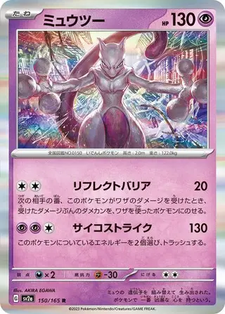 Mewtwo (Master Ball Pattern) 150/165