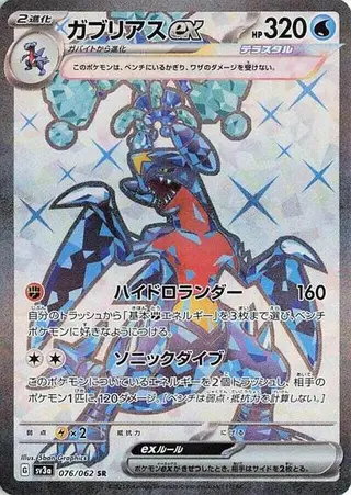 Garchomp ex 076/062