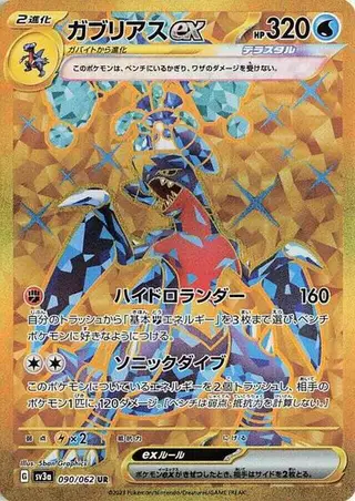Garchomp ex 090/062