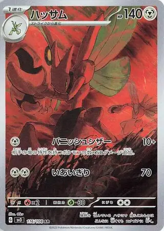 Scizor 116/108