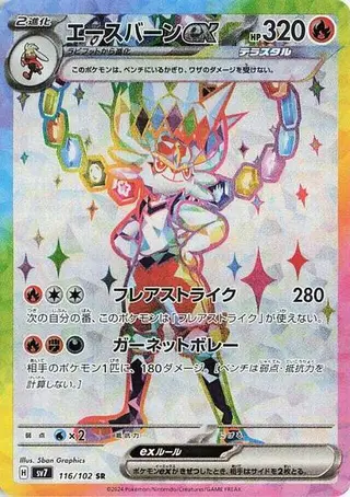 Cinderace ex 116/102
