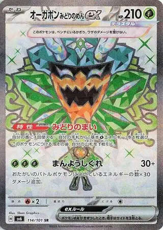 Teal Mask Ogerpon ex 114/101