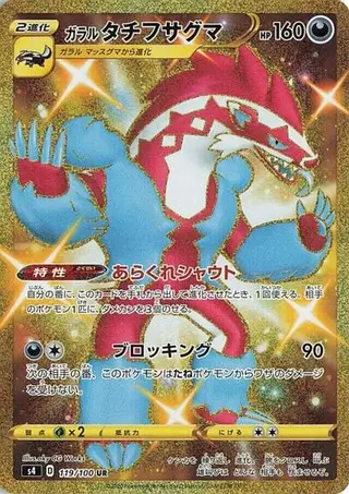 Galarian Obstagoon 119/100