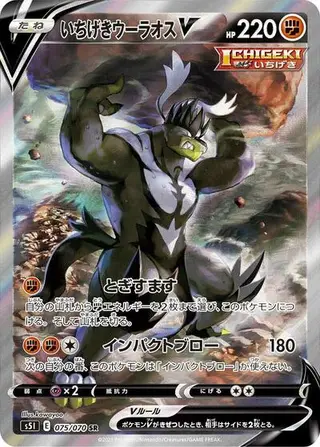 Single Strike Urshifu V 075/070