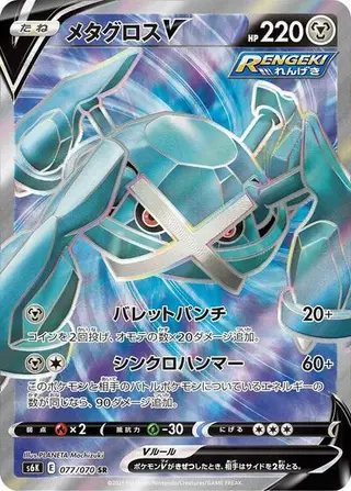 Metagross V 077/070