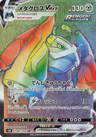 Metagross VMAX 087/070