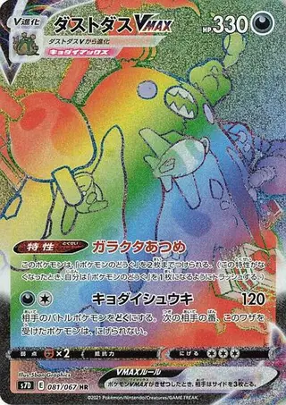 Garbodor VMAX 081/067