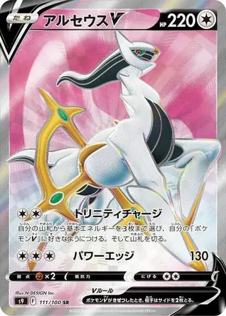 Arceus V 111/100