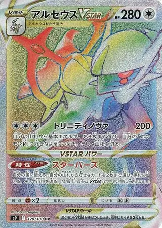 Arceus VSTAR 120/100