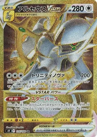 Arceus VSTAR 125/100