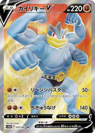Machamp V 072/067