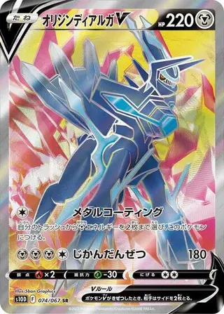 Origin Forme Dialga V 074/067