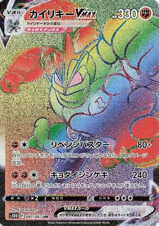 Machamp VMAX 081/067