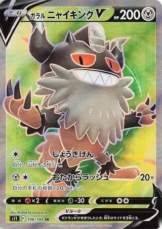 Galarian Perrserker V 108/100