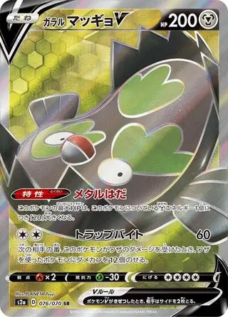Galarian Stunfisk V 076/070
