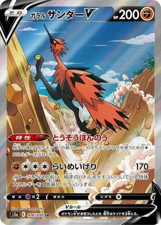 Galarian Zapdos V 076/070
