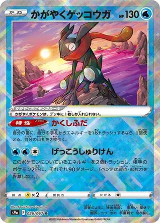 Radiant Greninja 026/067