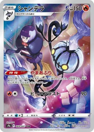 Chandelure 069/067