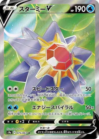 Starmie V 075/067