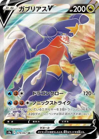 Garchomp V 079/067