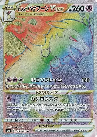 Hisuian Typhlosion VSTAR 085/067
