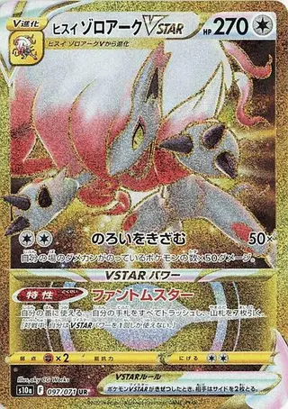 Hisuian Zoroark VSTAR 097/071