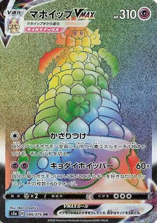 Alcremie VMAX 086/076