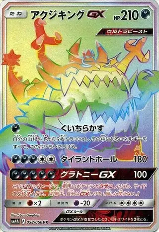 Guzzlord GX 058/050