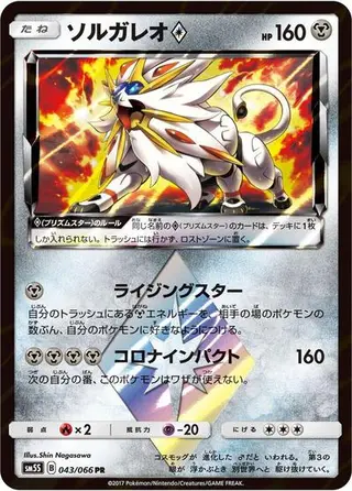 Solgaleo Prism Star 043/066