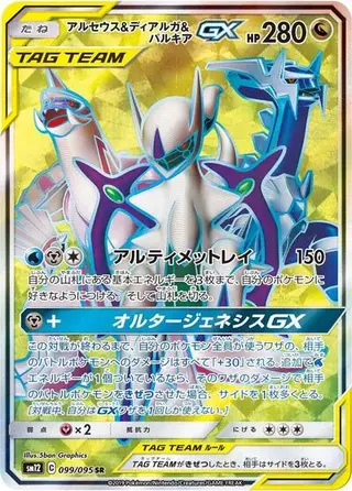 Arceus & Dialga & Palkia GX 099/095