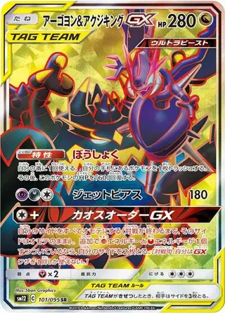 Naganadel & Guzzlord GX 101/095