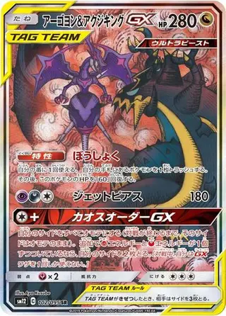 Naganadel & Guzzlord GX 102/095