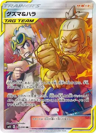 Guzma & Hala 105/095