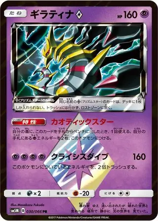 Giratina Prism Star 030/066