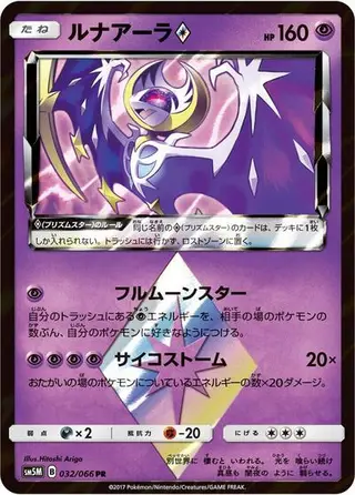 Lunala Prism Star 032/066