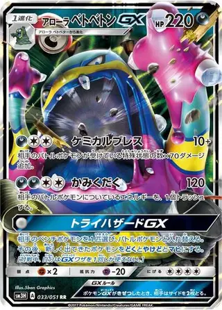 Alolan Muk GX 033/051