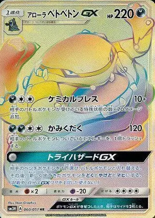 Alolan Muk GX 060/051