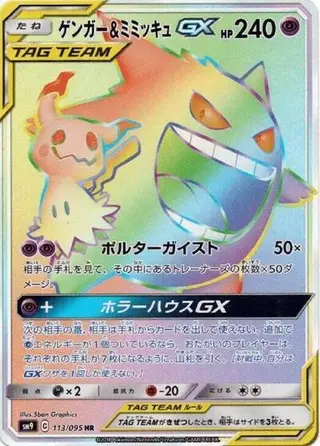 Gengar & Mimikyu GX 113/095